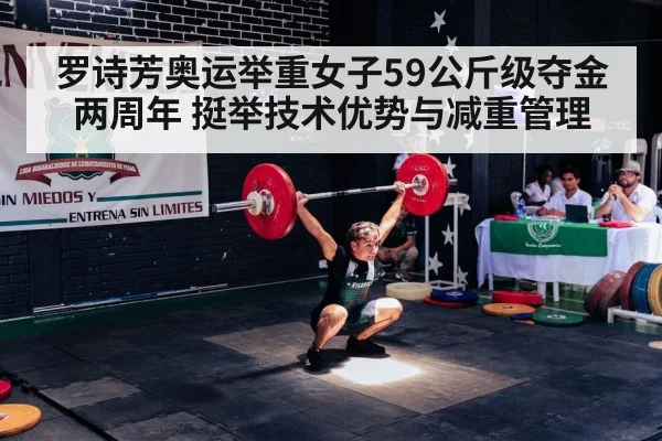 罗诗芳奥运举重女子59公斤级夺金两周年 挺举技术优势与减重管理