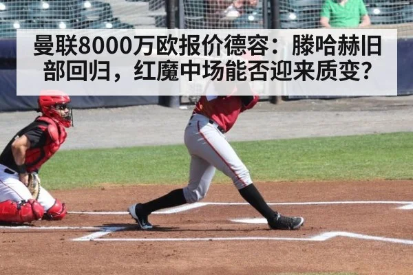 曼联8000万欧报价德容：滕哈赫旧部回归，红魔中场能否迎来质变？