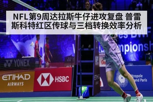 NFL第9周达拉斯牛仔进攻复盘 普雷斯科特红区传球与三档转换效率分析